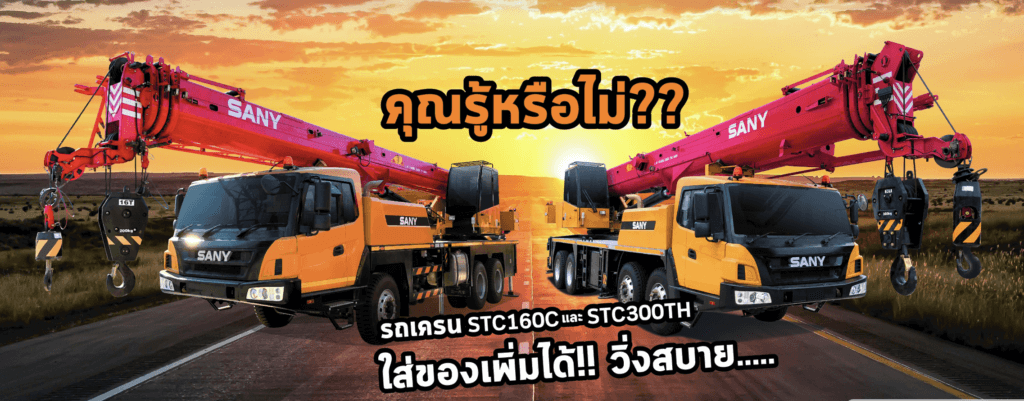 STC160C และ STC300TH ใส่ของเพิ่มก็วิ่งได้