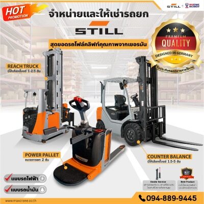 จำหน่ายและให้เช่ารถยกโฟล์คลิฟท์ สติล