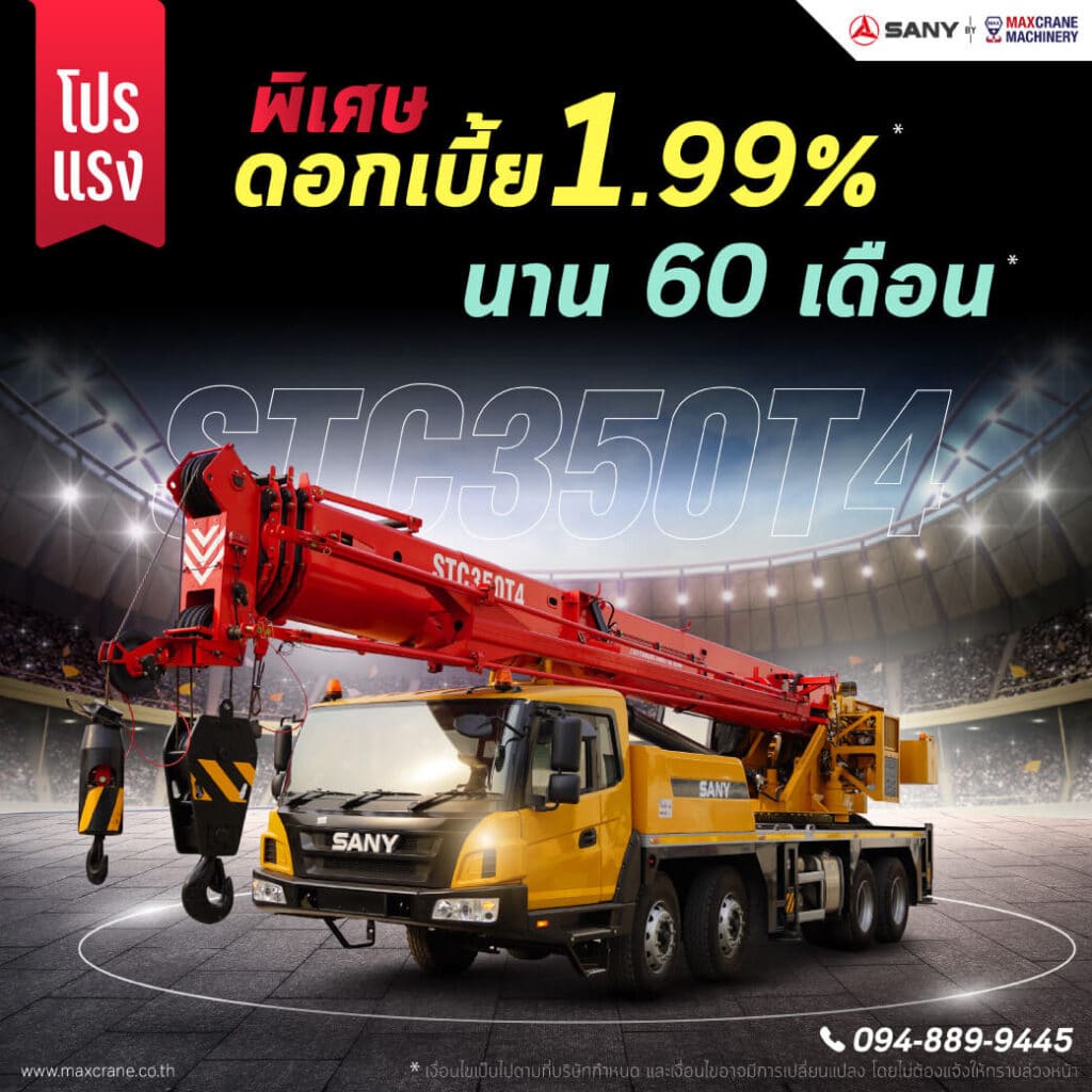 โปรโมชั่นรถเครน ซานี่ โปรแรง เครน 35 ตัน ดอกเบี้ยพิเศษ 1.99 %