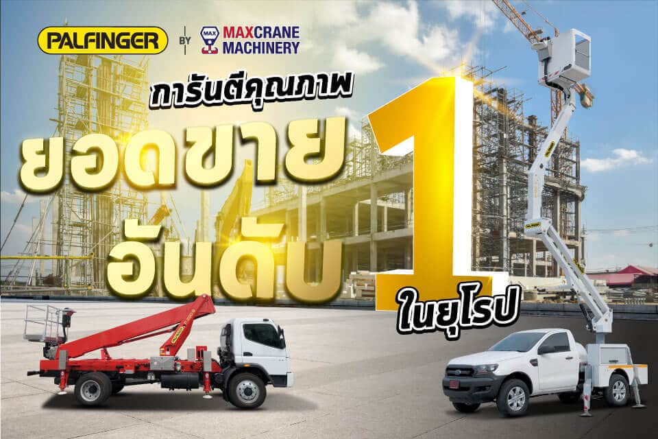 จำหน่ายรถกระเช้าพอลฟิงเกอร์ ยอดขายอันดับ 1