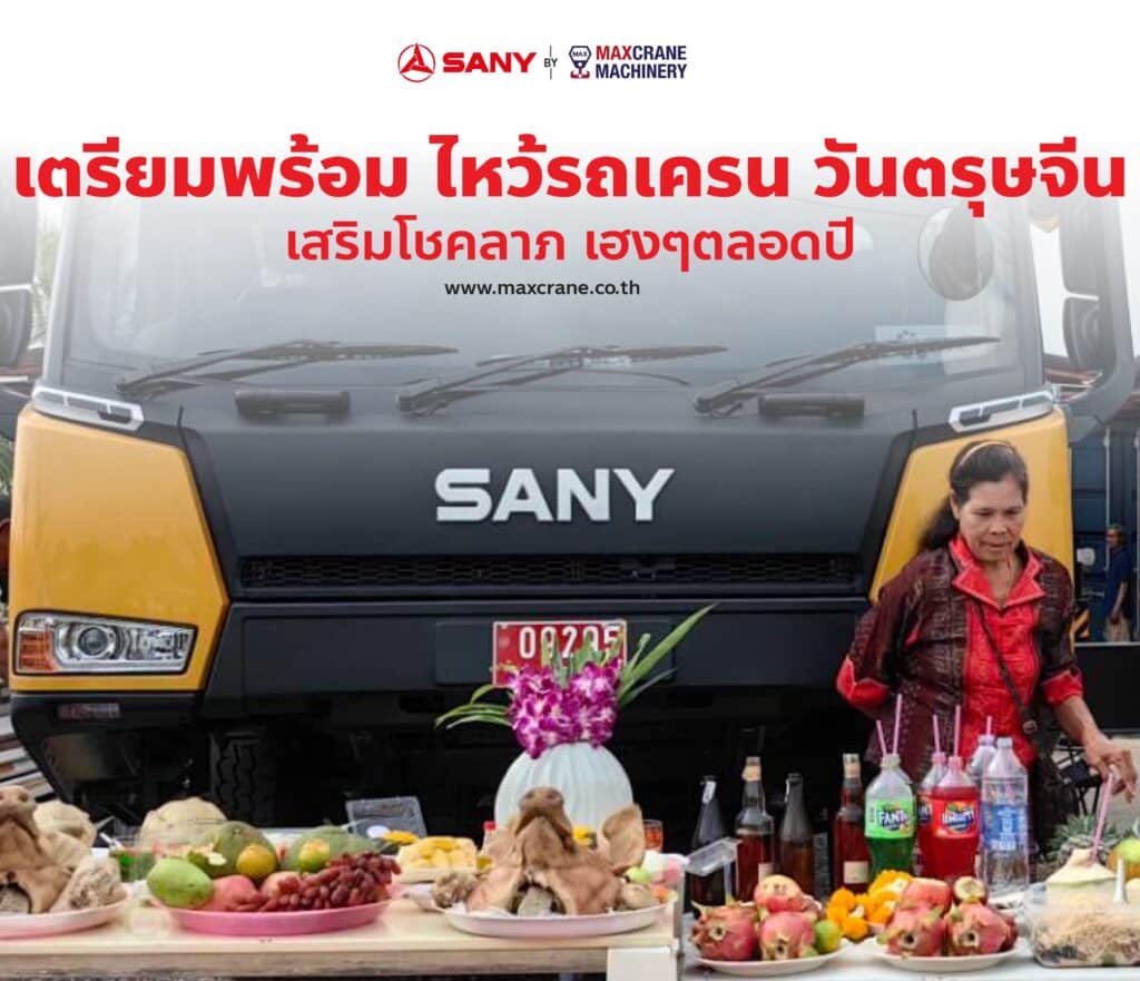 เตรียมพร้อม ไหว้รถเครน วันตรุษจีน