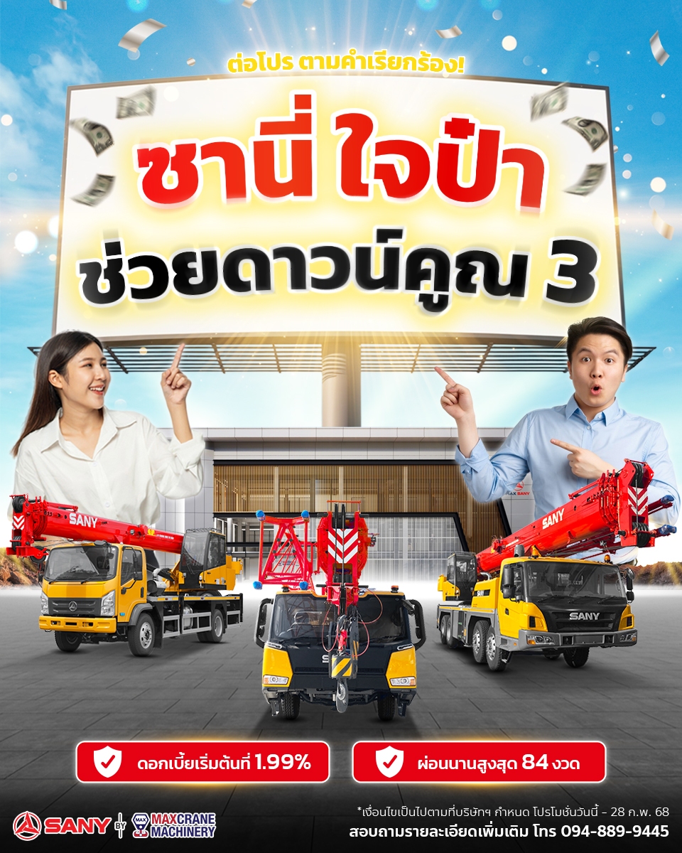 ชานี้ใจป้ำ ช่วยดาวน์คุณ 3 เท่า | รถเครน SANY พร้อมโปรดอกเบี้ย 1.99%